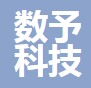 江苏数予科技有限公司