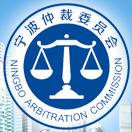 宁波仲裁委员会办公室