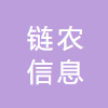 链农（深圳）信息科技有限公司