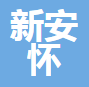 广东新安怀科技发展有限公司