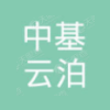 中基云泊（北京）科技有限公司