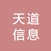 深圳天道信息科技有限公司
