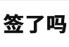 签了吗（云南）科技有限公司