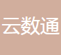 云南云数通科技发展有限公司