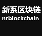 深圳市新系区块链技术有限公司