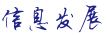 上海中信信息发展股份有限公司