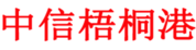 中信梧桐港供应链管理有限公司