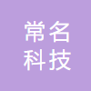 北京常名科技有限公司