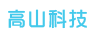 安徽高山科技有限公司