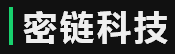 密链（广州）科技有限公司