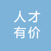 人才有价（山东）有限公司