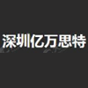 亿万思特（深圳）科技有限公司