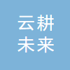 北京云耕未来科技有限公司