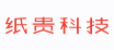 西安纸贵互联网科技有限公司