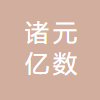 诸元亿数（上海）科技有限公司