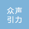 众声引力（福建）科技发展有限公司